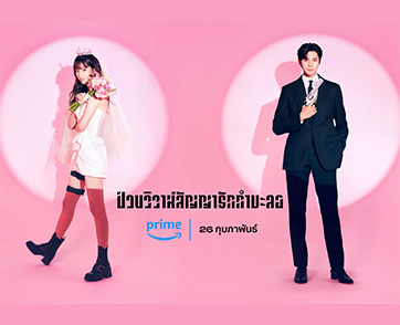 ซีรีส์เกาหลีแนวรอมคอม “Wedding Impossible ป่วนวิวาห์สัญญารักกำมะลอ” เตรียมสตรีมเฉพาะที่ Prime Video เท่านั้น